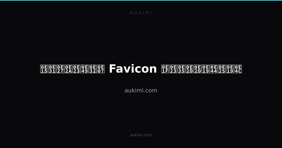 ตัวสร้าง Favicon ฟรีออนไลน์ | aukimi