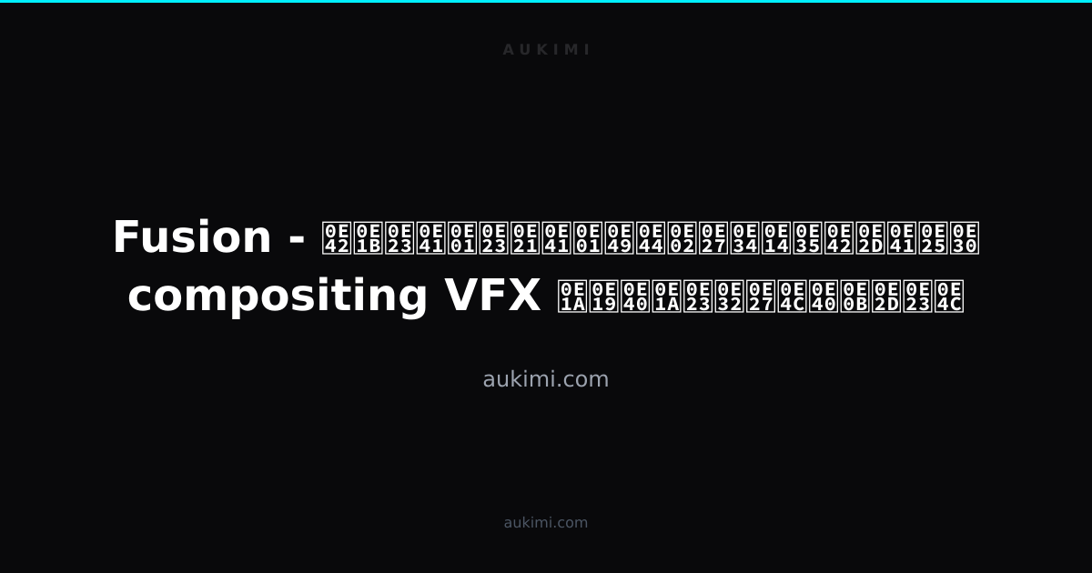 Fusion - โปรแกรมแก้ไขวิดีโอและ compositing VFX บนเบราว์เซอร์ | aukimi