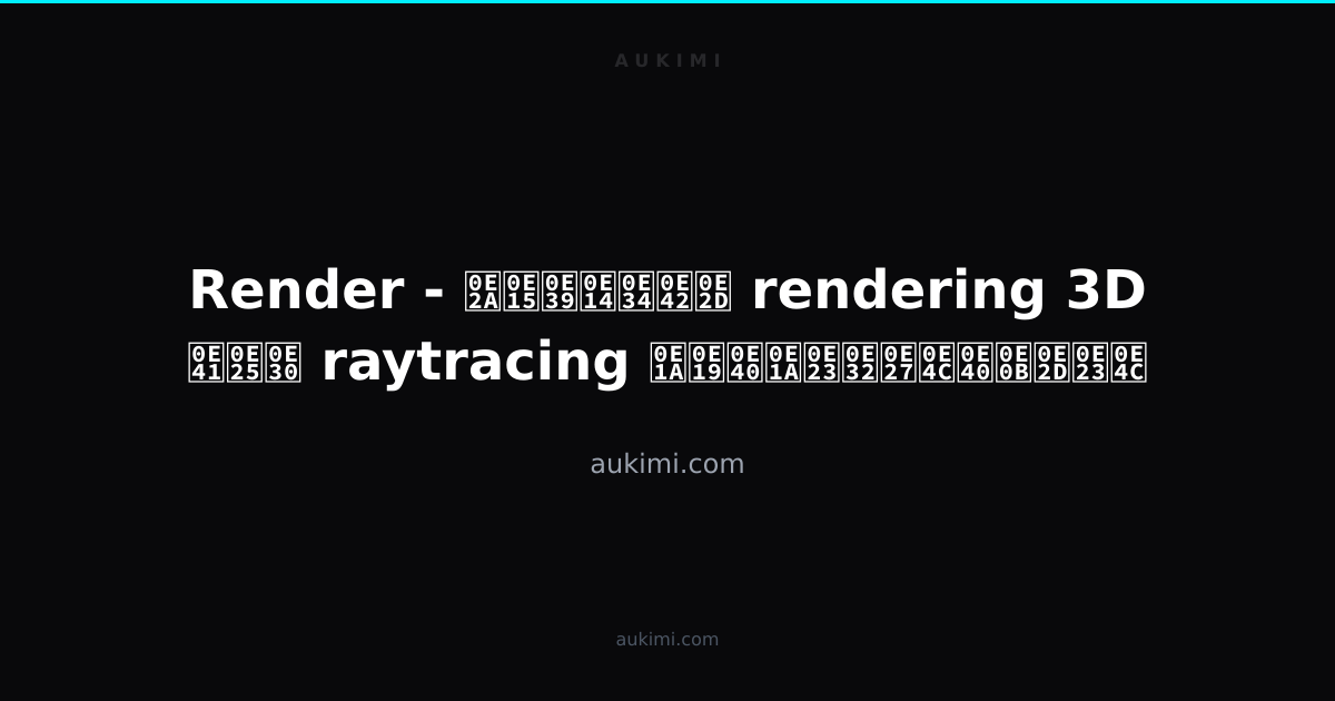 Render - สตูดิโอ rendering 3D และ raytracing บนเบราว์เซอร์ | aukimi