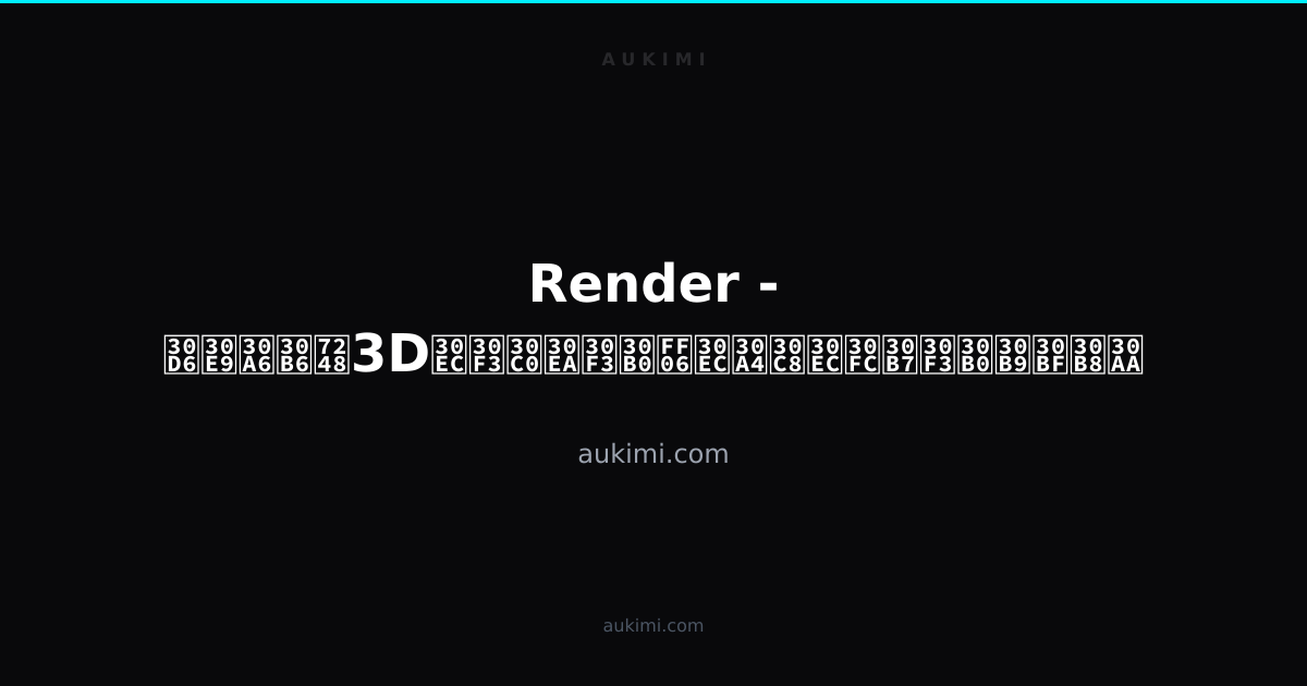Render - ブラウザ版3Dレンダリング＆レイトレーシングスタジオ | aukimi